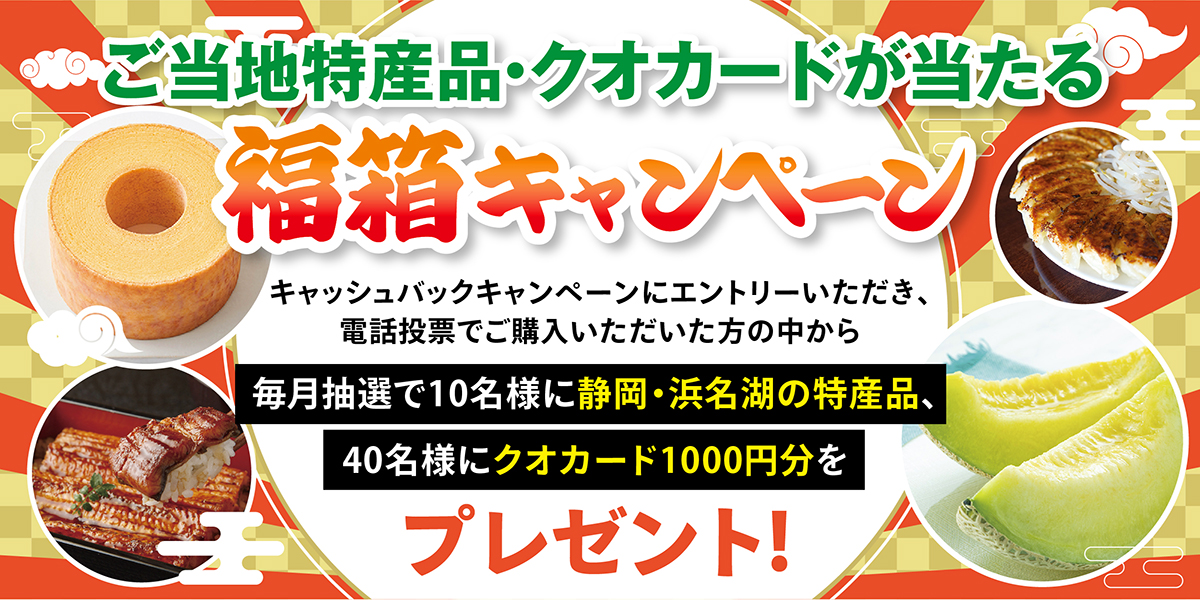 ご当地特産品&クオカード福箱キャンペーン