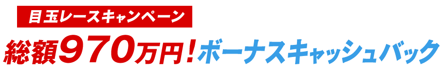 総額970万円! ボーナスキャッシュバック