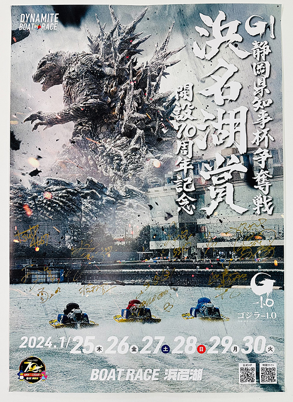 出演者サイン「G1浜名湖賞ポスター」