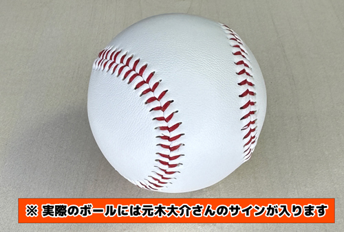 元読売巨⼈軍 元⽊⼤介さん サイン⼊りボール