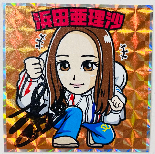 浜田亜理沙選手サイン入りシール