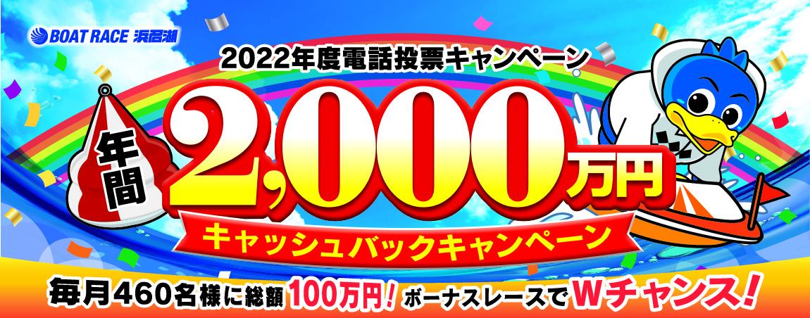 ボートレース浜名湖 電話投票キャンペーン「年間2,000万円キャッシュバックキャンペーン」