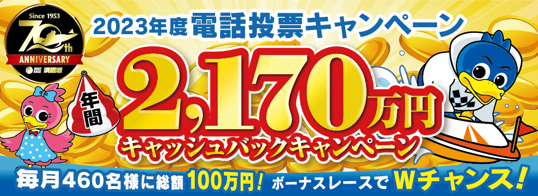 ボートレース浜名湖 電話投票キャンペーン「年間2,170万円キャッシュバックキャンペーン」