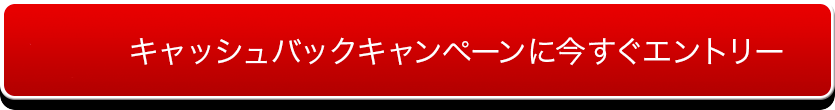 キャッシュバックキャンペーンに今すぐエントリー