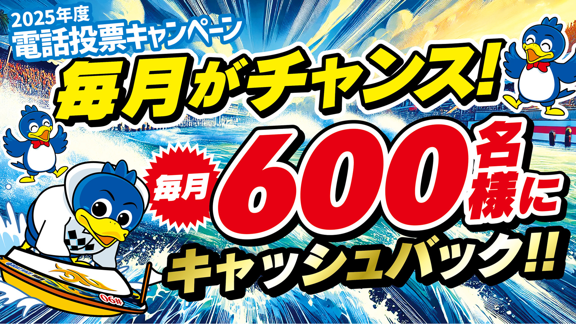 ボートレース浜名湖電話投票年間キャンペーン