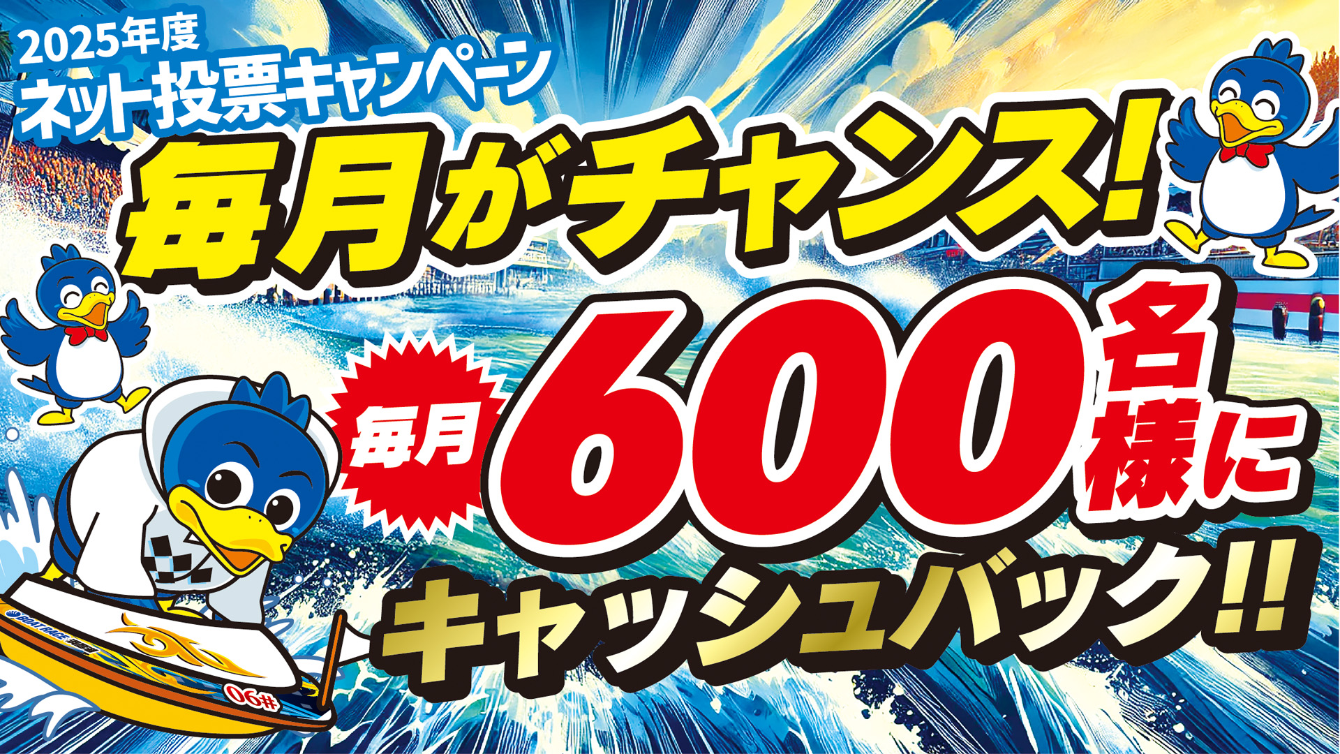 ボートレース浜名湖ネット投票年間キャンペーン