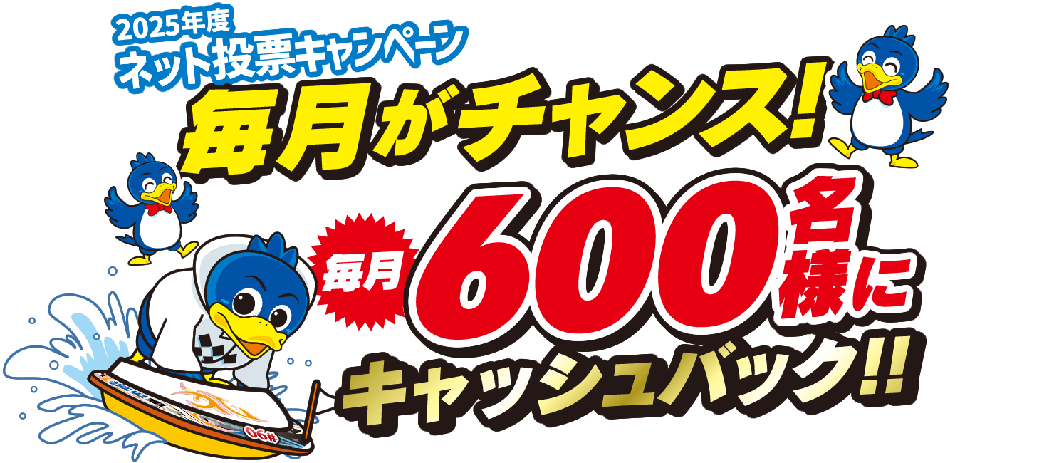 2025年度 ネット投票キャンペーン 毎月がチャンス 毎月600名様に キャッシュバック！！