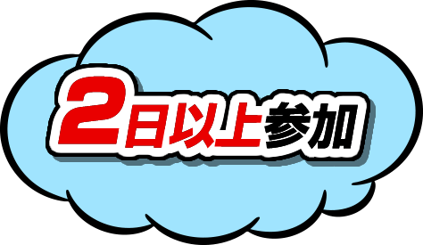 2日以上参加