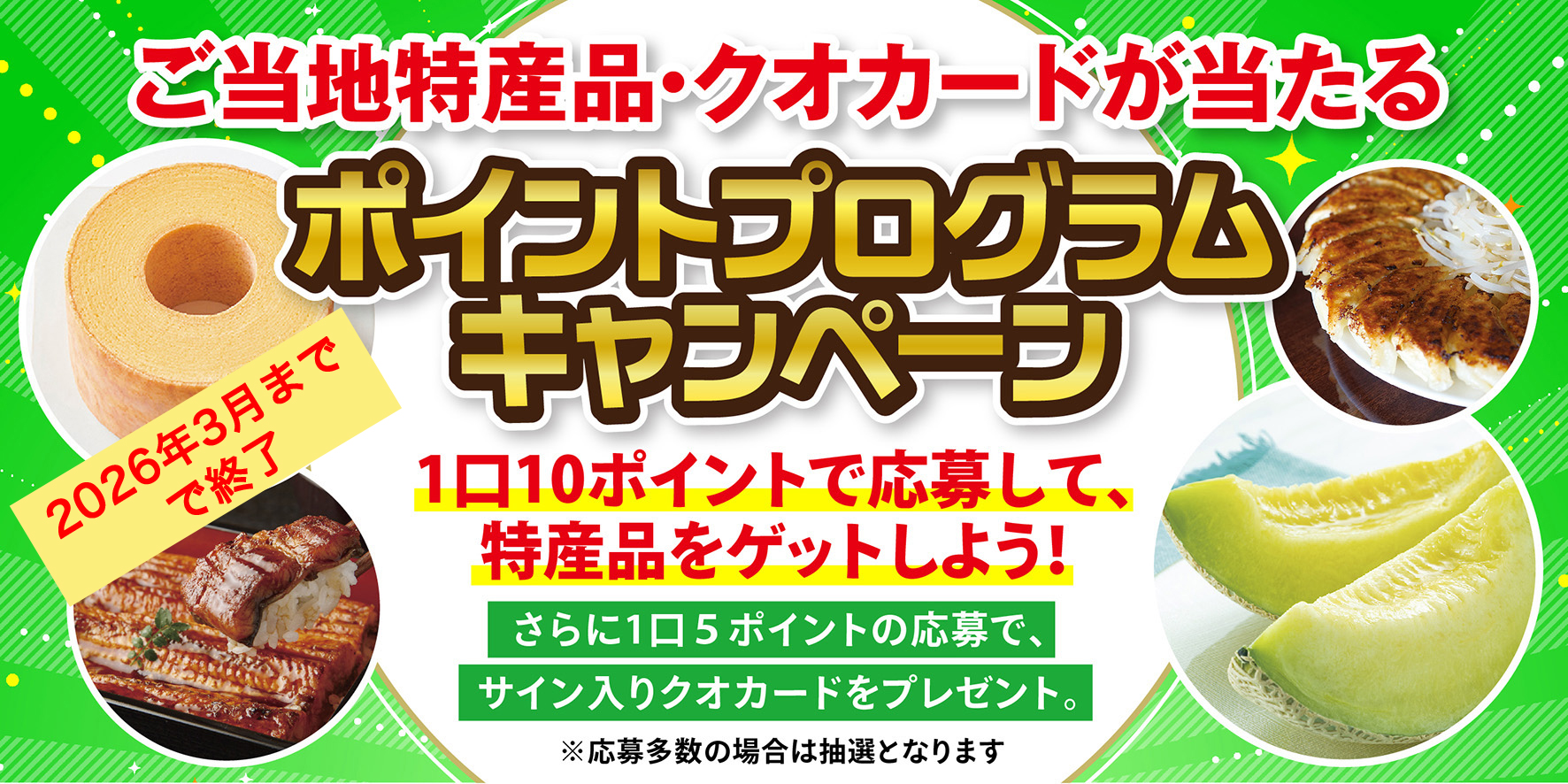 ポイントプログラムキャンペーン